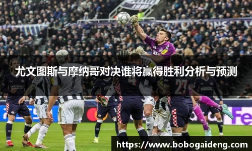 尤文图斯与摩纳哥对决谁将赢得胜利分析与预测