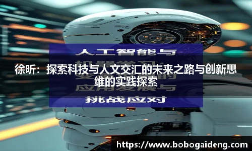 徐昕：探索科技与人文交汇的未来之路与创新思维的实践探索