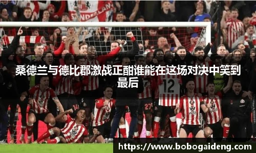 桑德兰与德比郡激战正酣谁能在这场对决中笑到最后