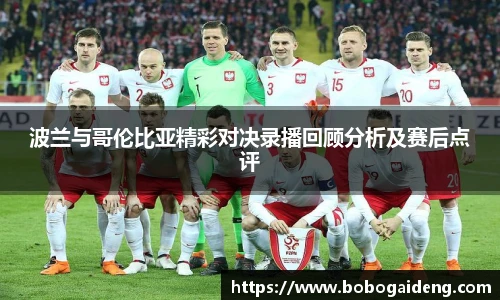谈球吧波兰与哥伦比亚精彩对决录播回顾分析及赛后点评