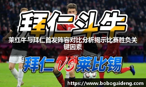 莱红牛与拜仁首发阵容对比分析揭示比赛胜负关键因素