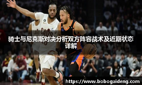 骑士与尼克斯对决分析双方阵容战术及近期状态详解