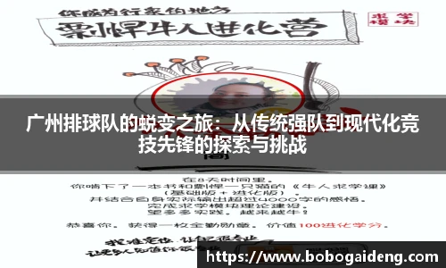 广州排球队的蜕变之旅：从传统强队到现代化竞技先锋的探索与挑战