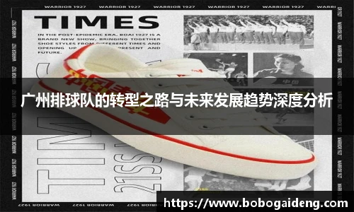 广州排球队的转型之路与未来发展趋势深度分析