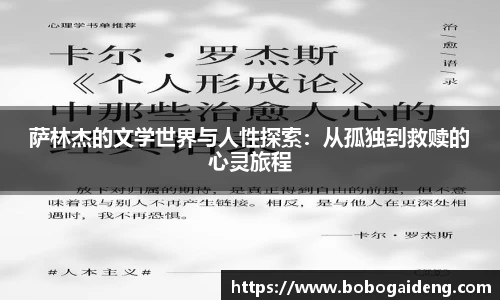 萨林杰的文学世界与人性探索：从孤独到救赎的心灵旅程